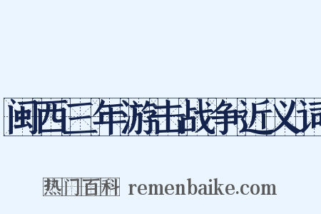 闽西三年游击战争近义词是什么意思的图片